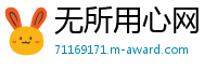 无所用心网